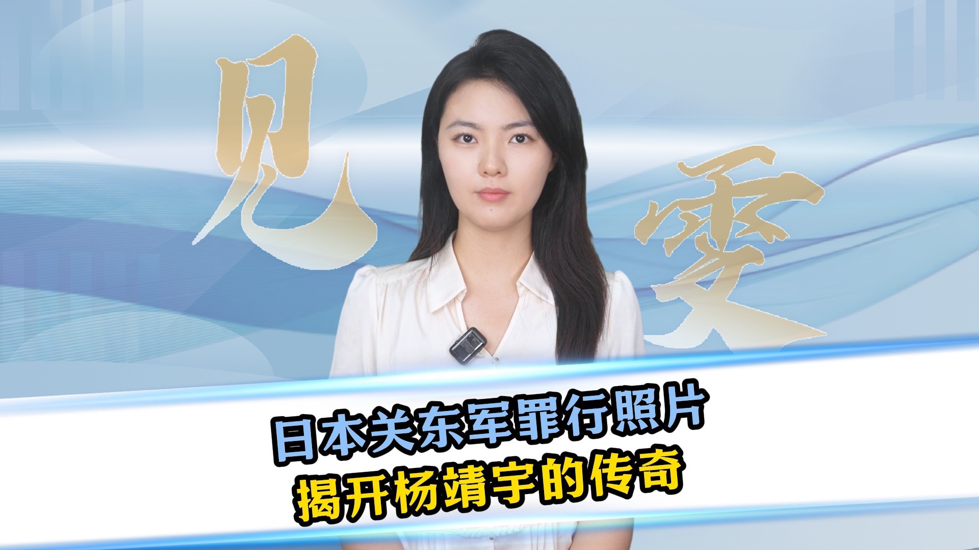 日本关东军罪行照片，揭开杨靖宇的传奇