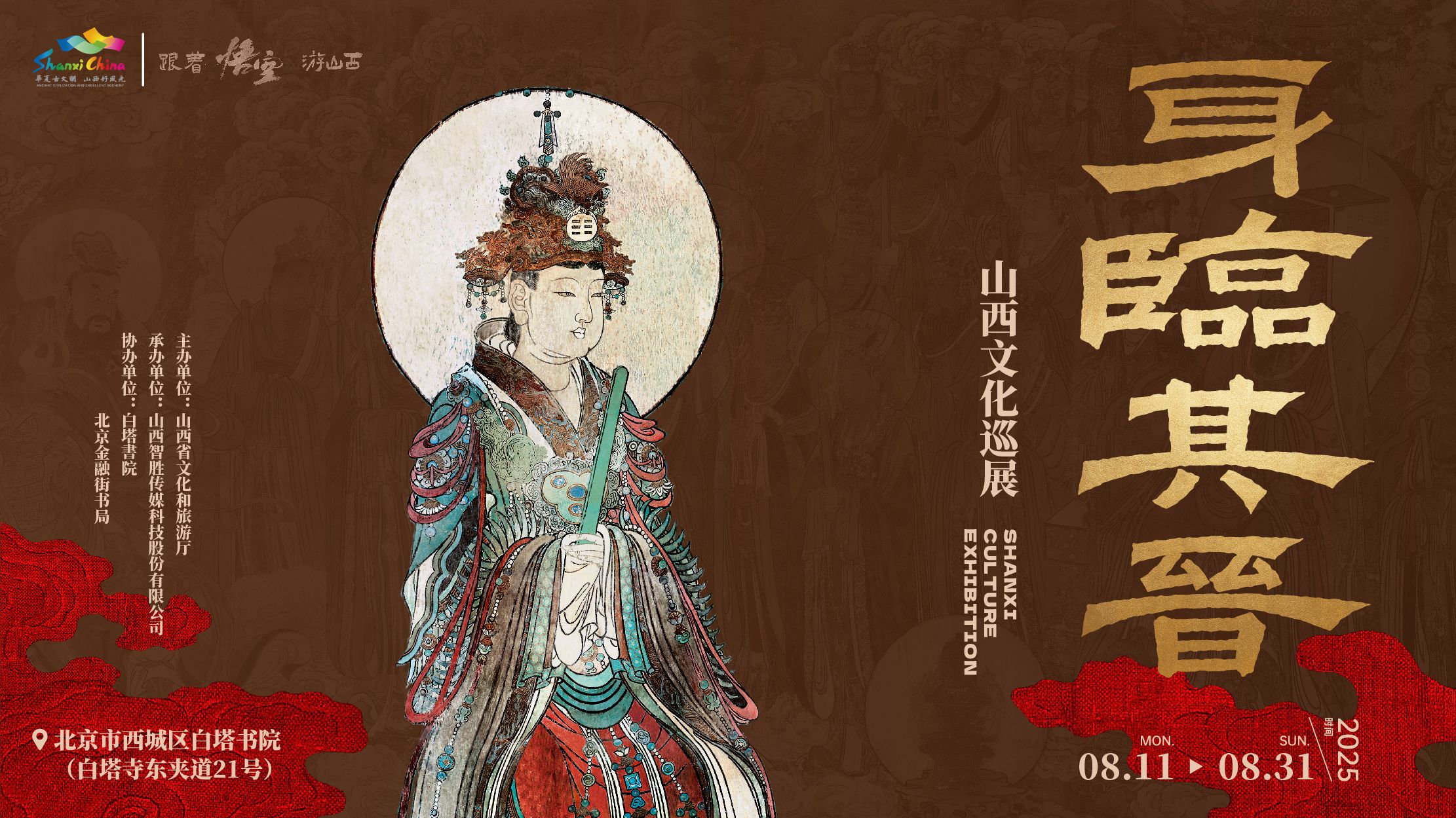 在北京，身临其“晋”看山西