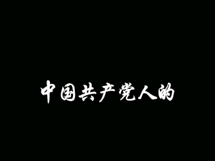 中国共产党人的家风