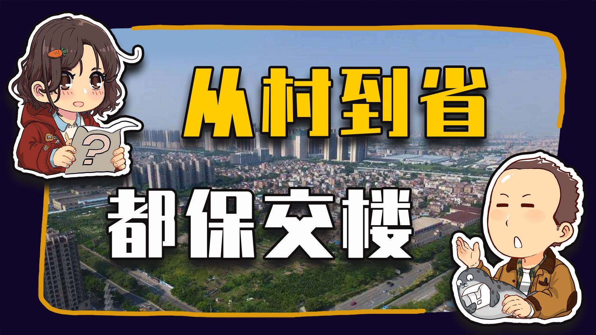 【睡前消息876】从村到省，都在保交楼