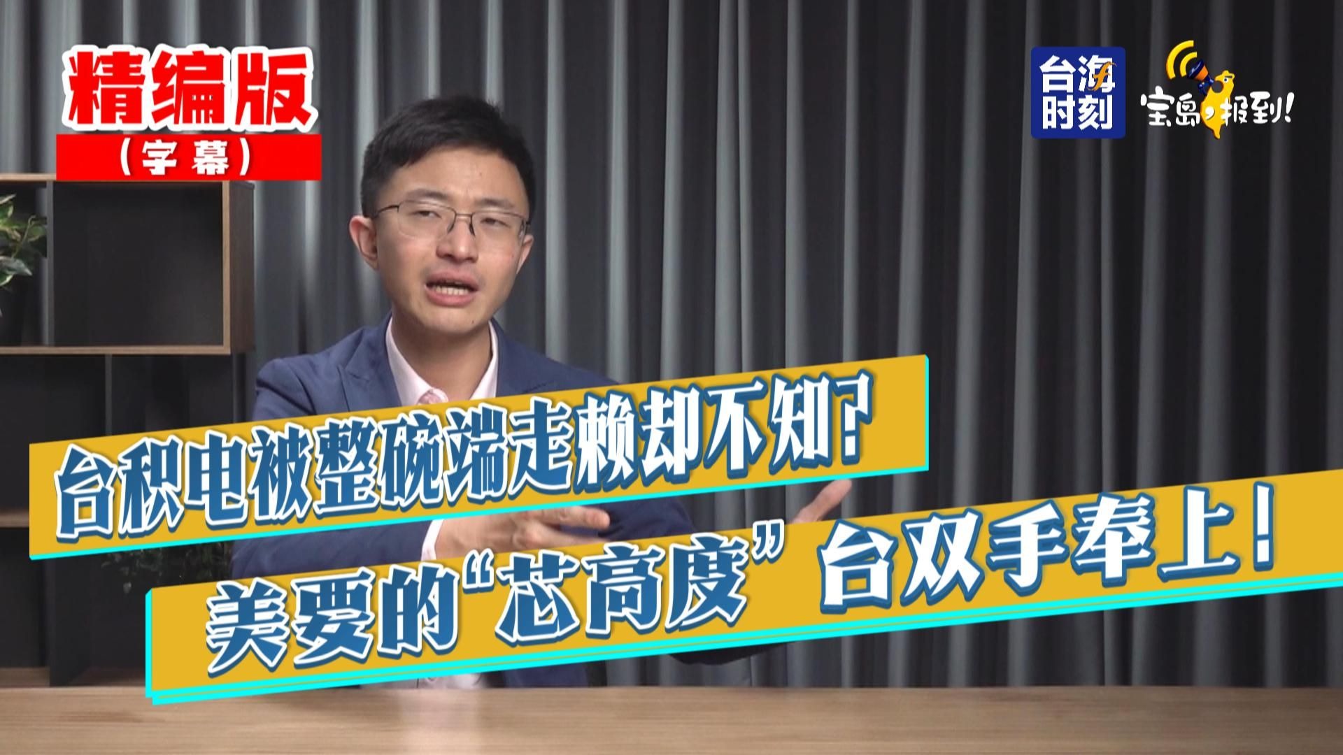 【侯汉廷】台积电被整碗端走赖却不知？ 美要的“芯高度” 台双
