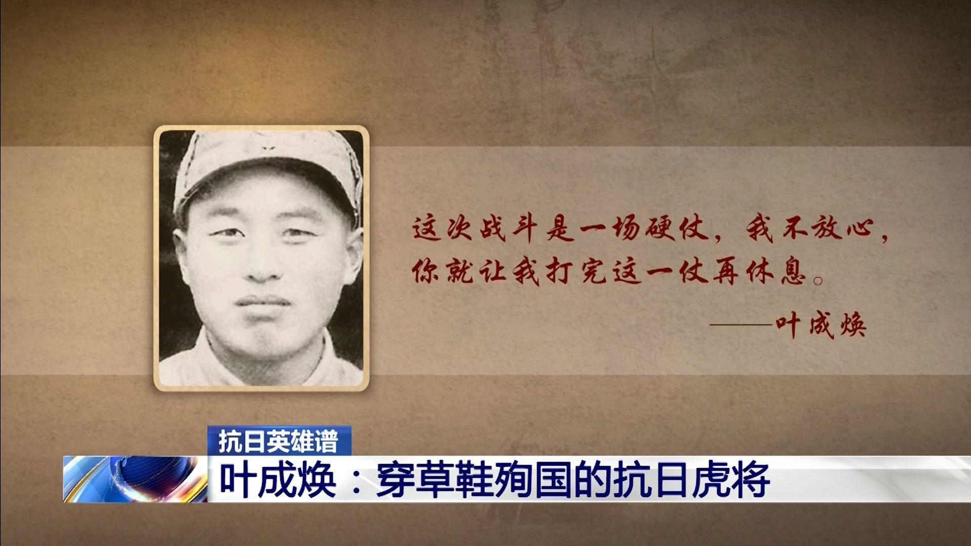 “打完这一仗再休息吧”……虎将叶成焕24岁血洒太行山