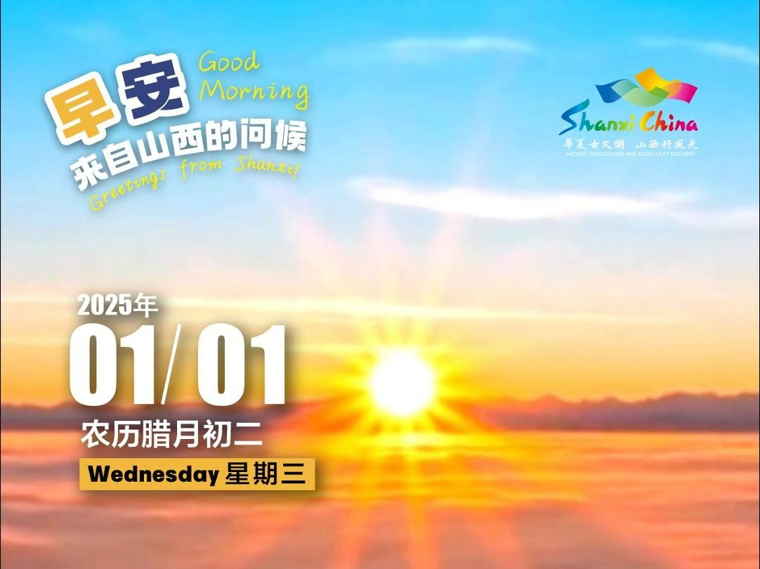 2025年1月1日，星期三。靠近光、追逐光、成为光，心怀暖阳、勇敢