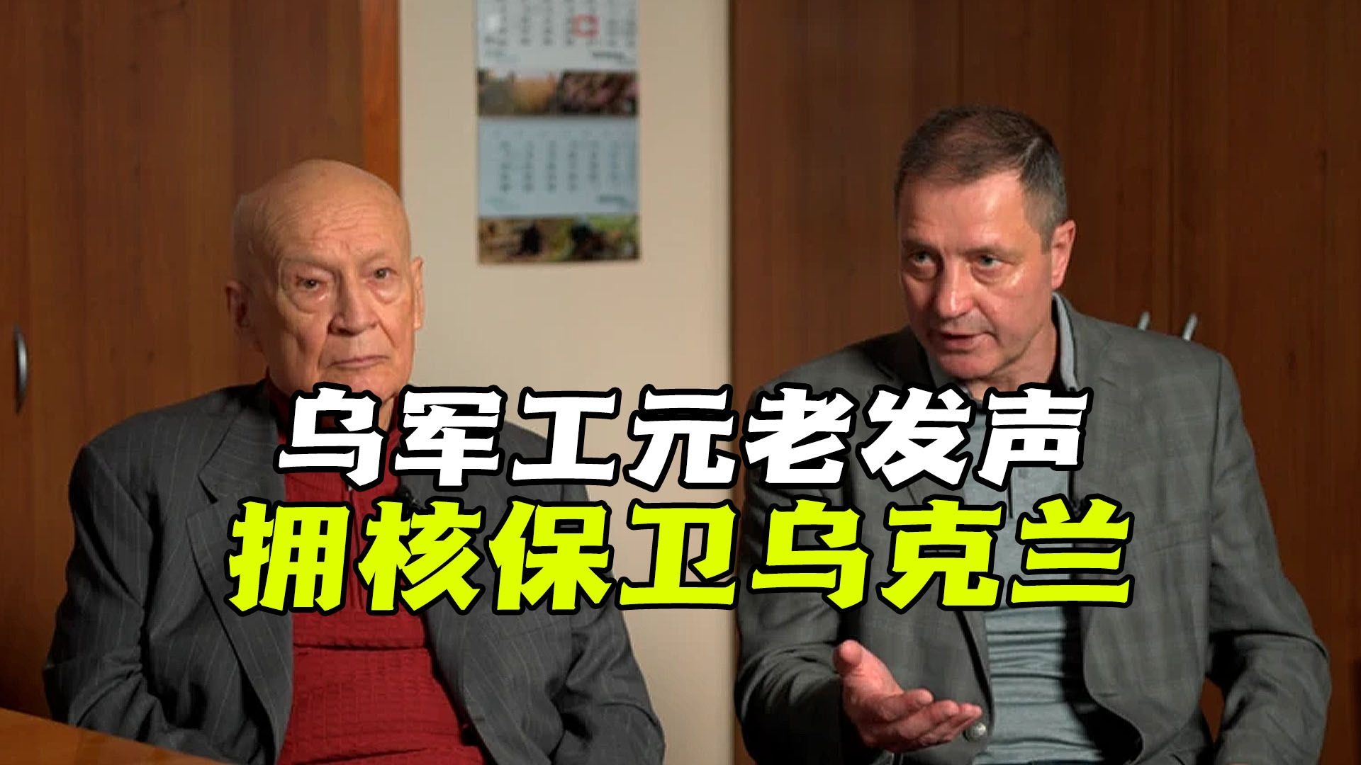 乌军工元老重磅发声：弃核协议作废，拥核保卫乌克兰！