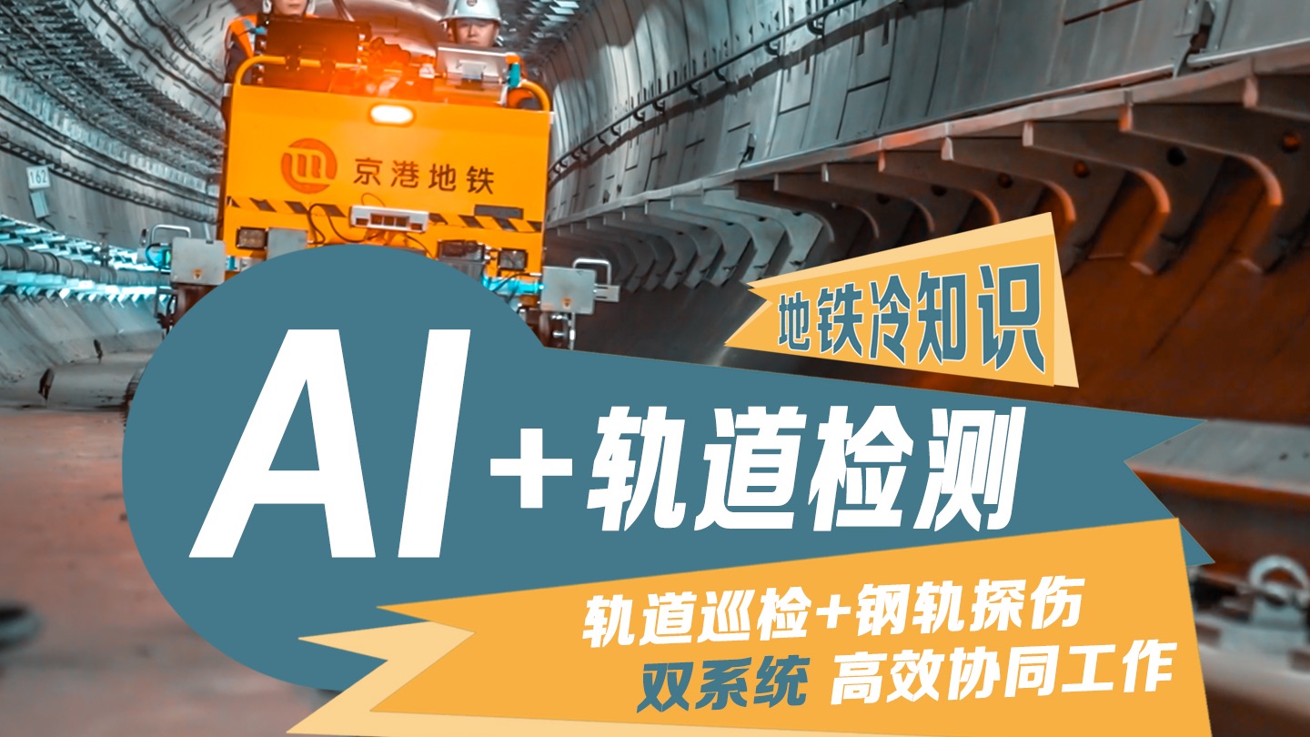 地铁冷知识：京港地铁AI轨道医生让检测效率飙升150%