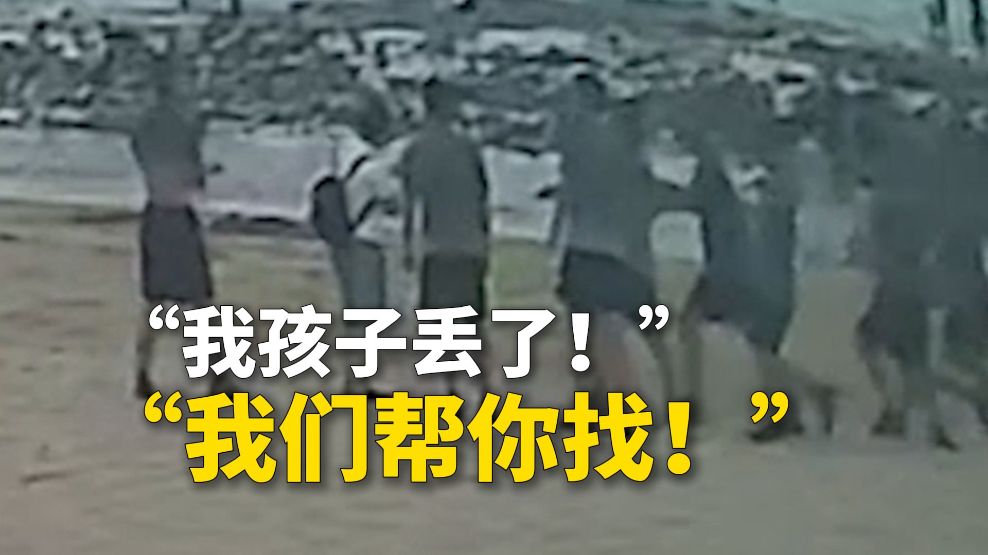 “我孩子丢了！”“我们帮你找！”
