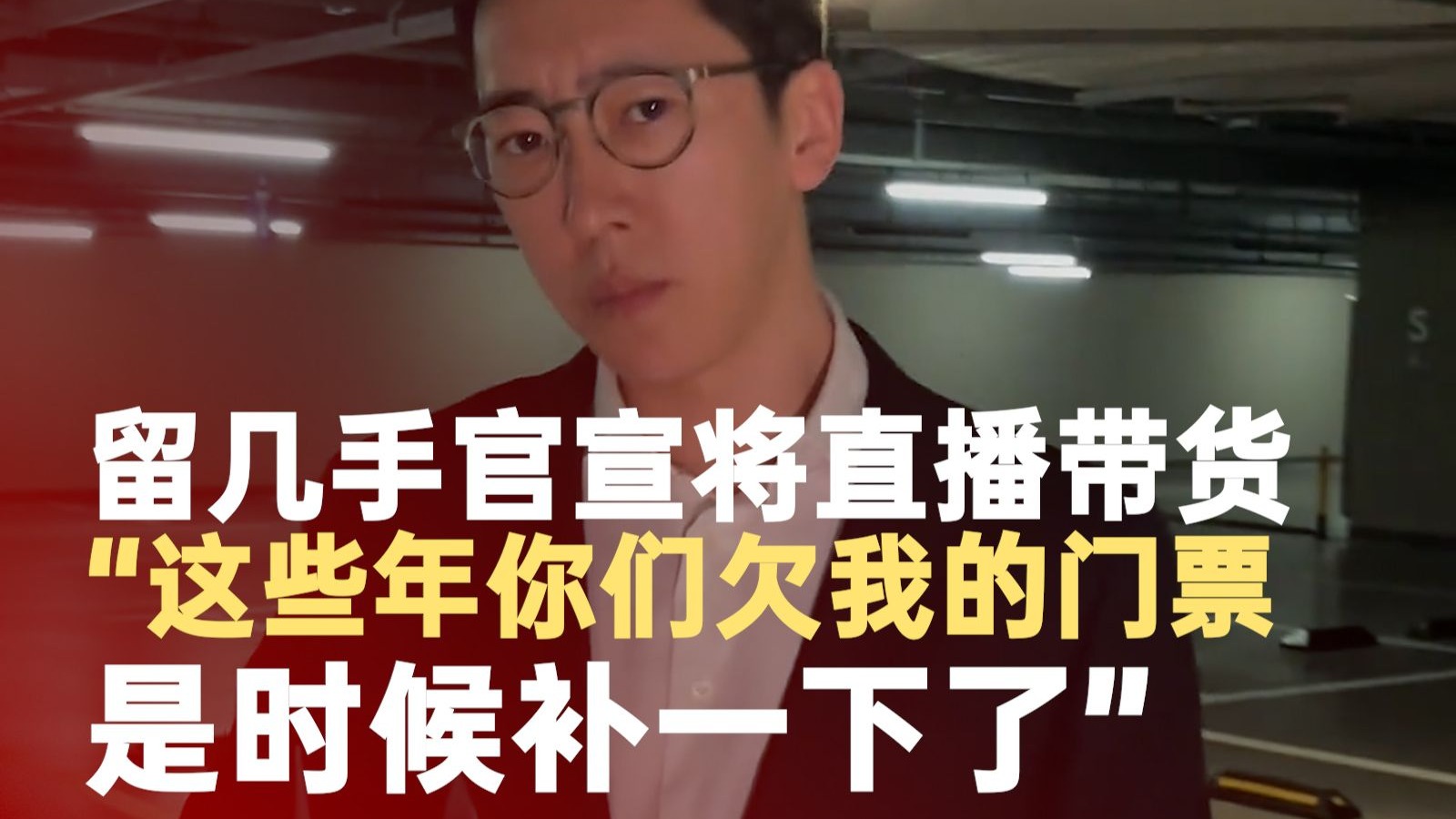留几手官宣将直播带货：将开启全球首场带货