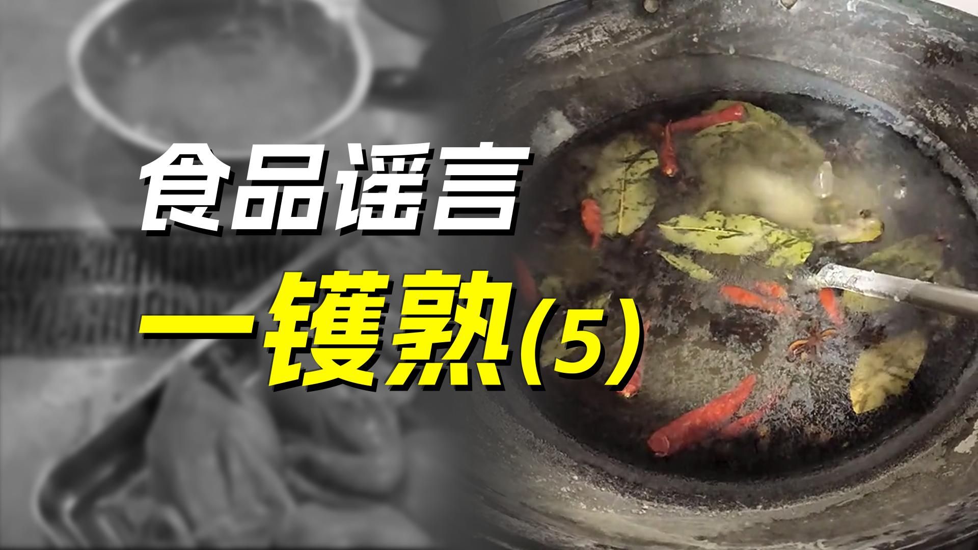 腰果造假、盐煮不化、酒在体内变乙醇？【食品谣言一镬熟】