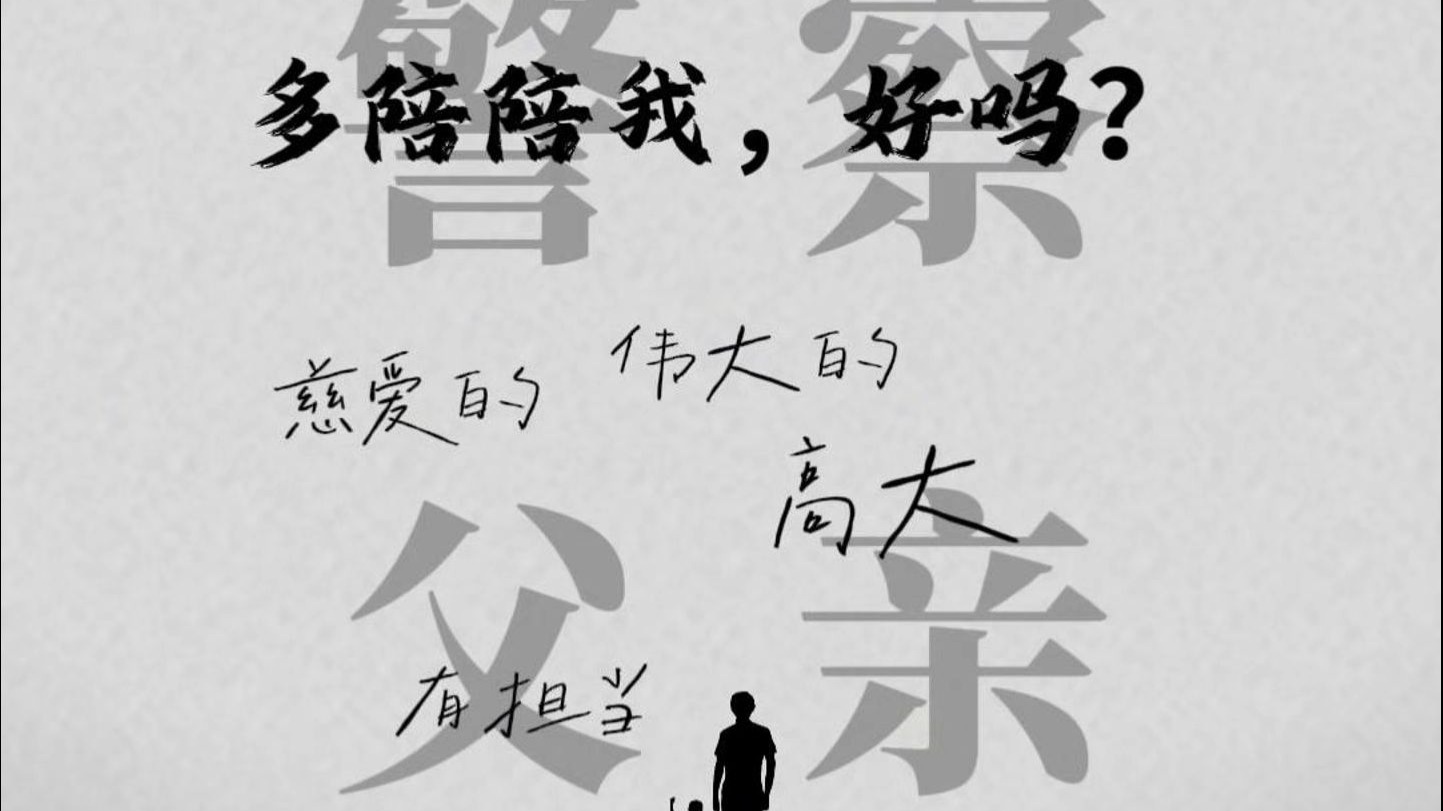我的警察父亲祝您节日快乐！