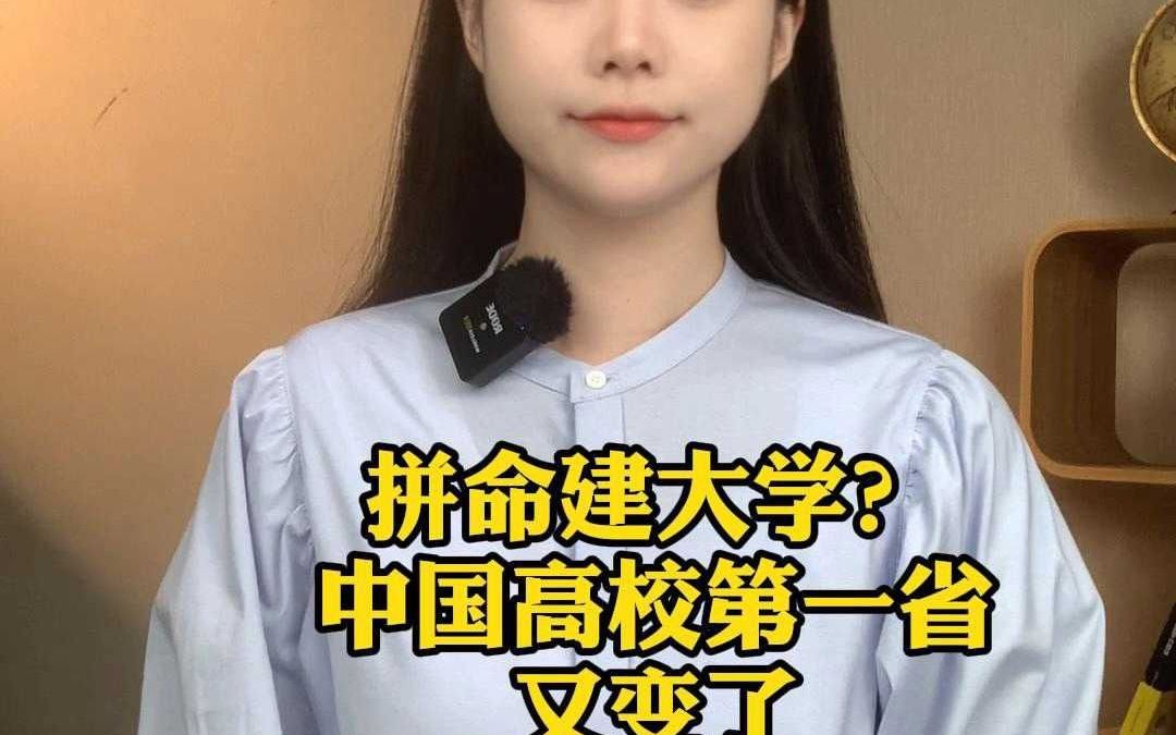 拼命建大学？中国高校第一省，又变了
