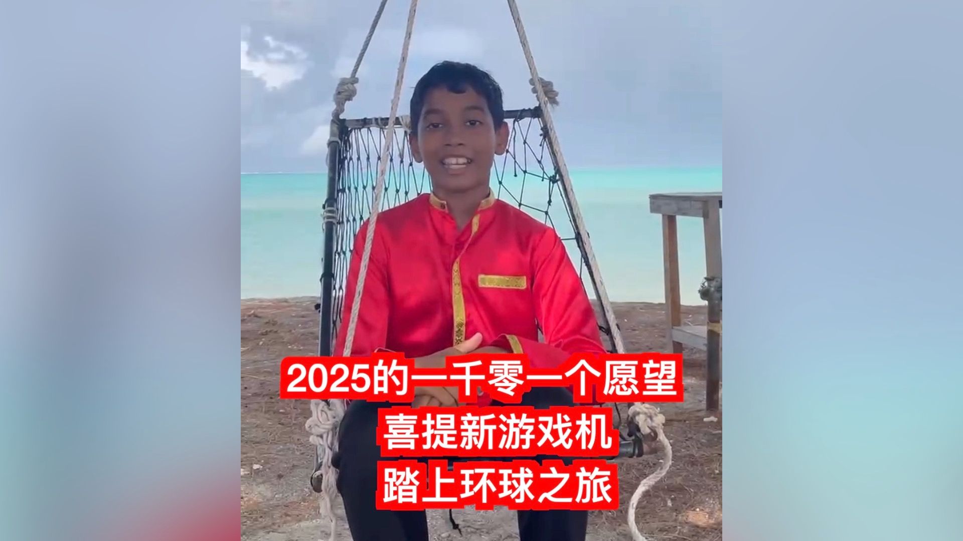 2025的一千零一个愿望：喜提新游戏机 踏上环球之旅