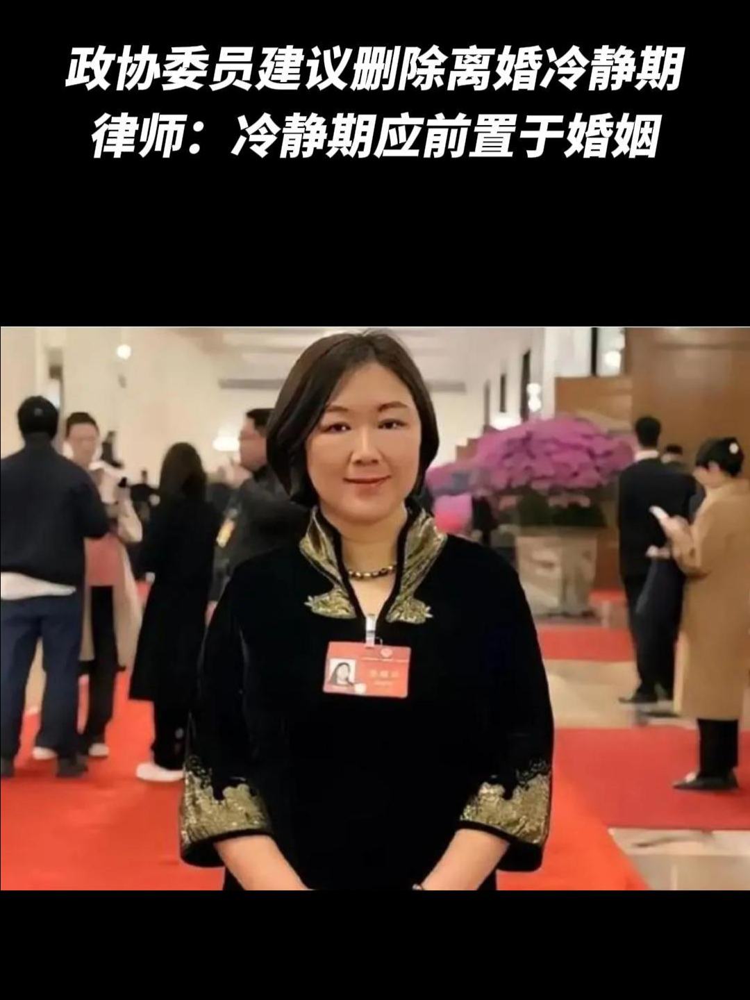 政协委员建议删除离婚冷静期，律师：冷静期应前置于婚姻