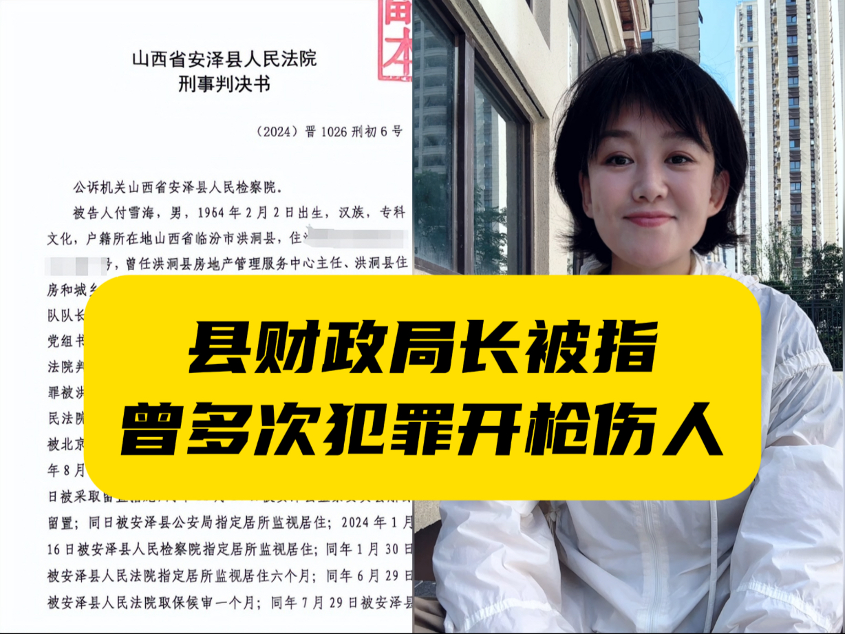 他是怎么当上局长的？财政局长被指入职前多次刑事犯罪