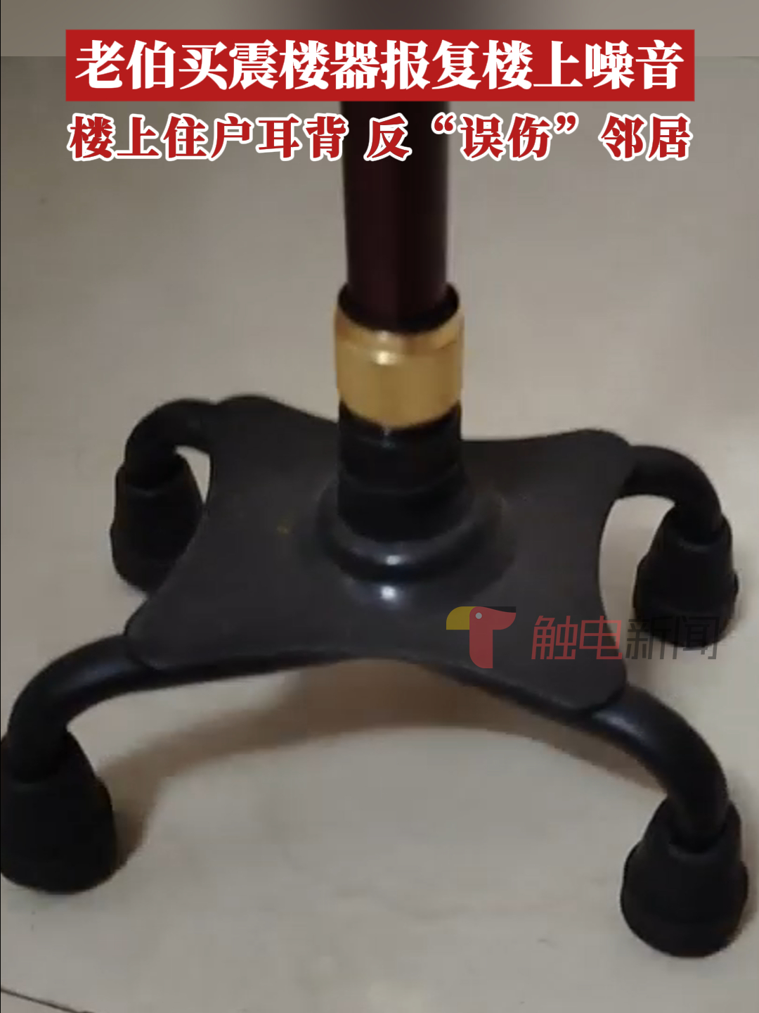 老伯买震楼器报复楼上噪音，楼上住户耳背反“误伤”邻居