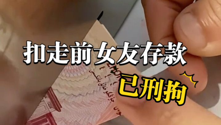 前男友用牙签扣走女友存钱罐中三千元钱，警方：依法刑拘。