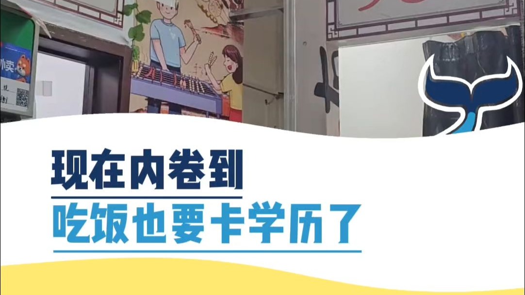 现在内卷到吃饭也要卡学历了