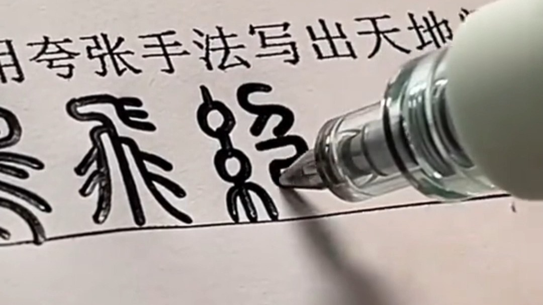 网友：单字不认识，但你写一整句，我直接读出声！女生用小篆书写，落笔