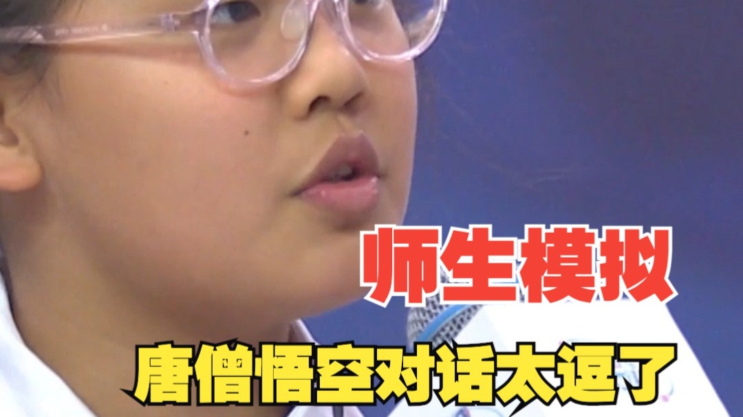 师生模拟唐僧悟空对话太逗了
