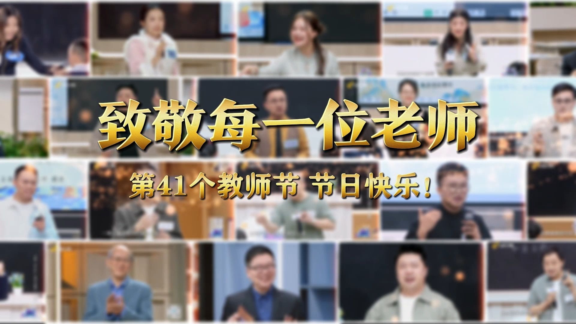 粉笔屑落成星光，讲台三尺载山河
