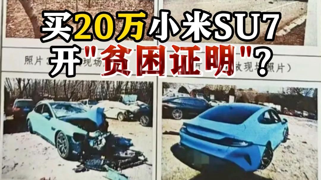 超速致4死2伤！28岁小米车主拿出“贫困证明”求轻判 官方通报