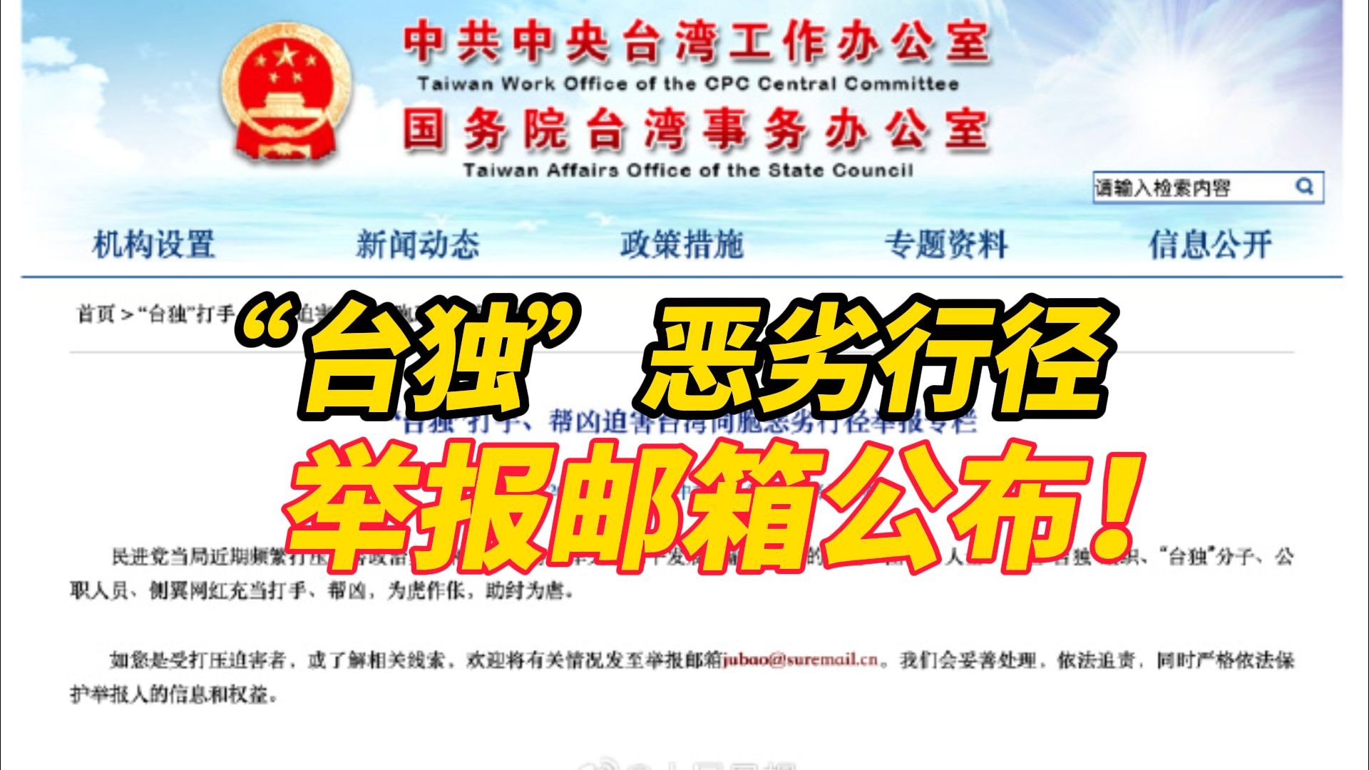 注意！国台办公布“台独”恶劣行径举报邮箱：jubao@suremail.cn