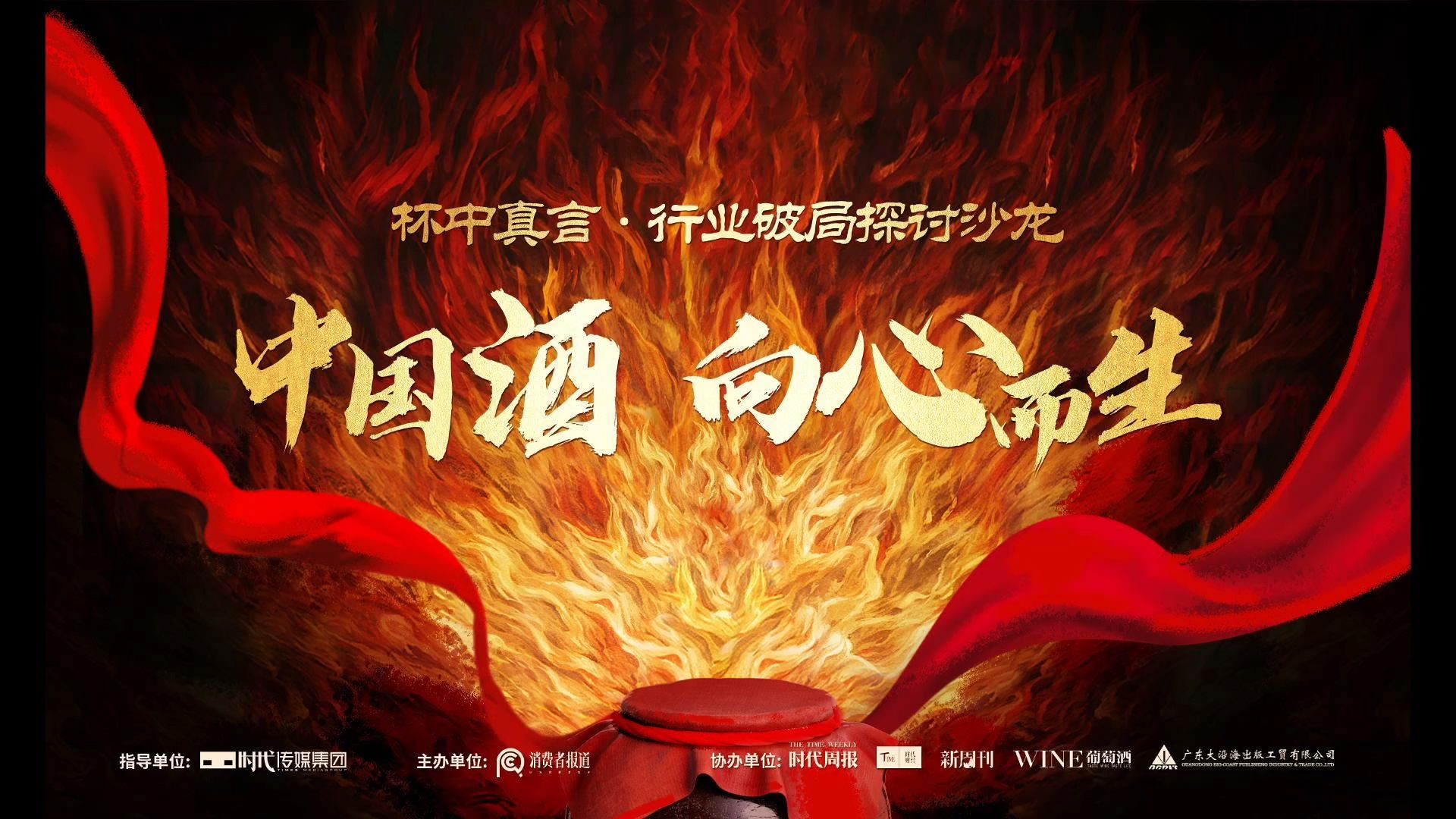 中国酒·向心而生|3.21共探酒企行业破局