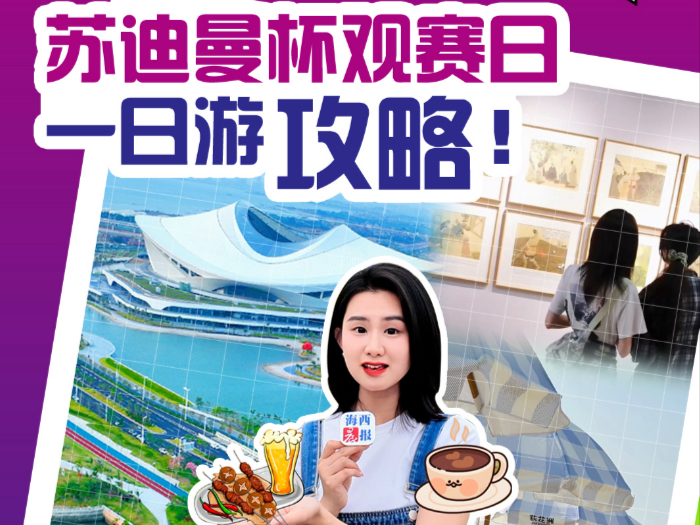 早上到厦门、晚上看比赛，苏迪曼杯观赛日的下午茶和夜宵怎么安