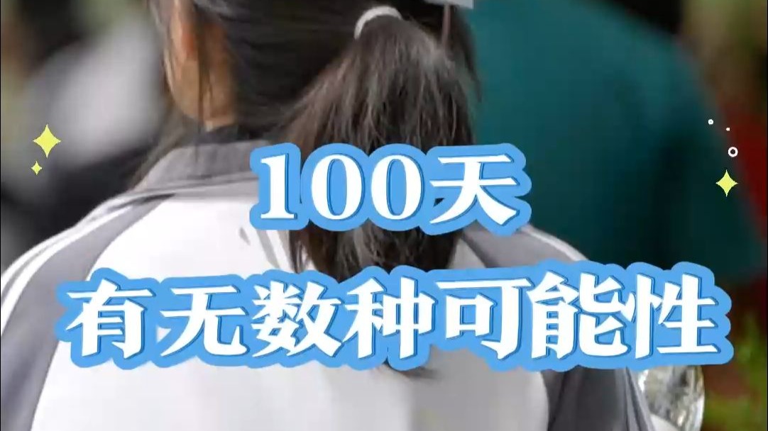 2025年高考倒计时100天！百日冲刺 决战高考