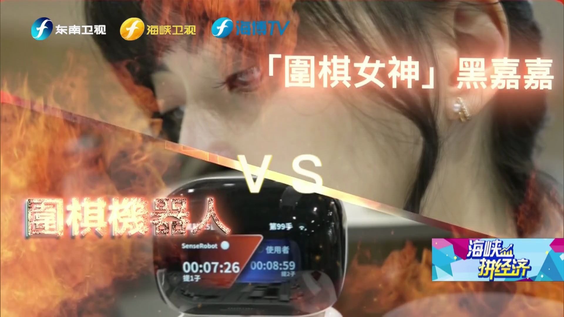 海峡拼经济|千年文化碰撞科技  AI智慧赋能围棋