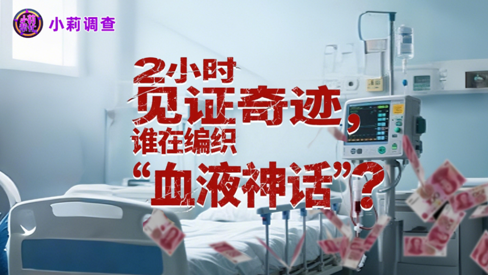 记者暗访被神话的血液净化，2小时见证奇迹，真的能治百病吗？