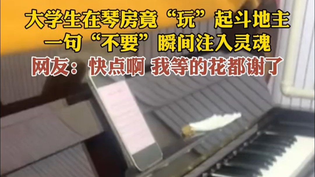 2月25日，吉林。大学生在琴房竟“玩”起斗地主，一句“不要”瞬
