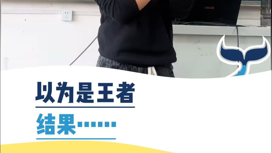 以为是王者，结果。。。