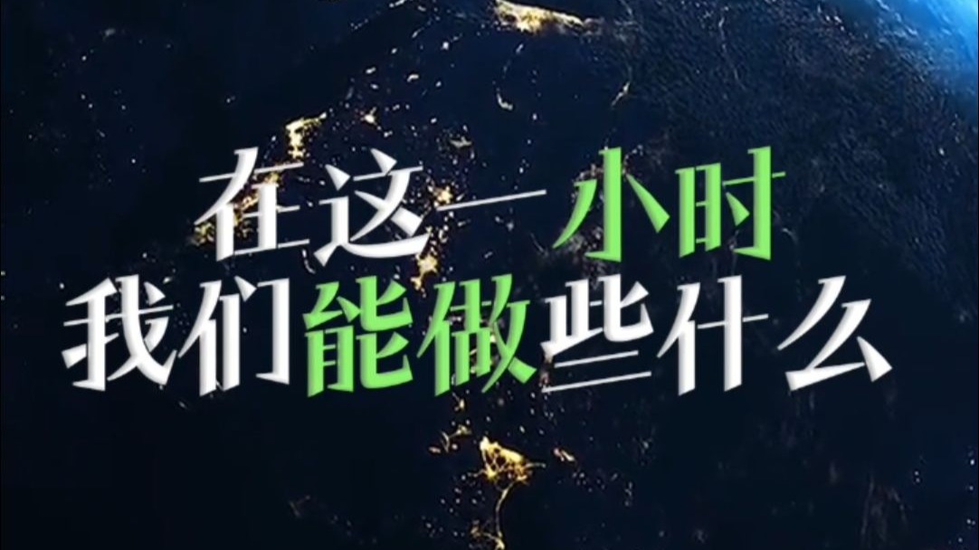 【地球一小时】熄一盏灯，赴一场与星空的约会