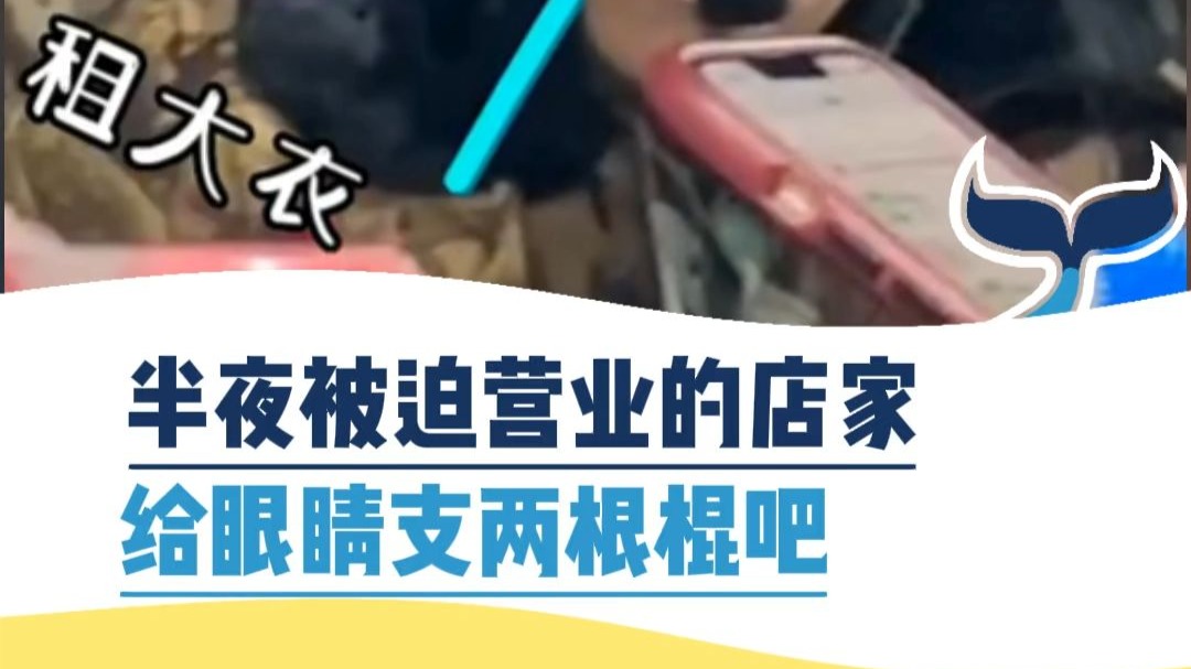 半夜被迫营业的店家 给眼睛支两根棍吧