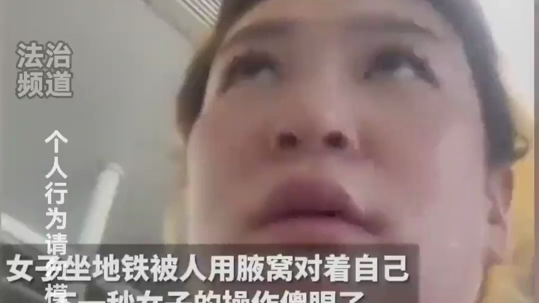 女子坐地铁被人用腋窝对着自己 下一秒竟然……