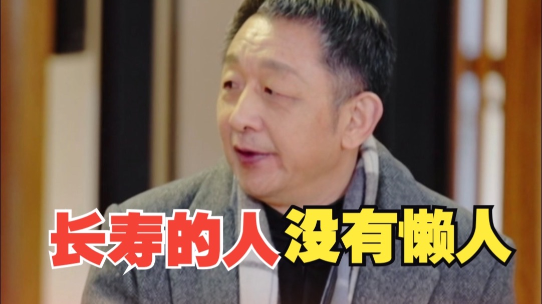 长寿的人没有懒人，这一代年轻人一天到晚玩手机