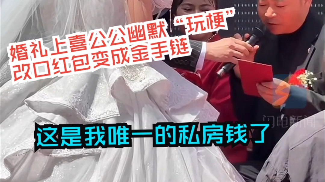 婚礼上喜公公幽默“玩梗”改口红包变成金手链：这是我唯一的私