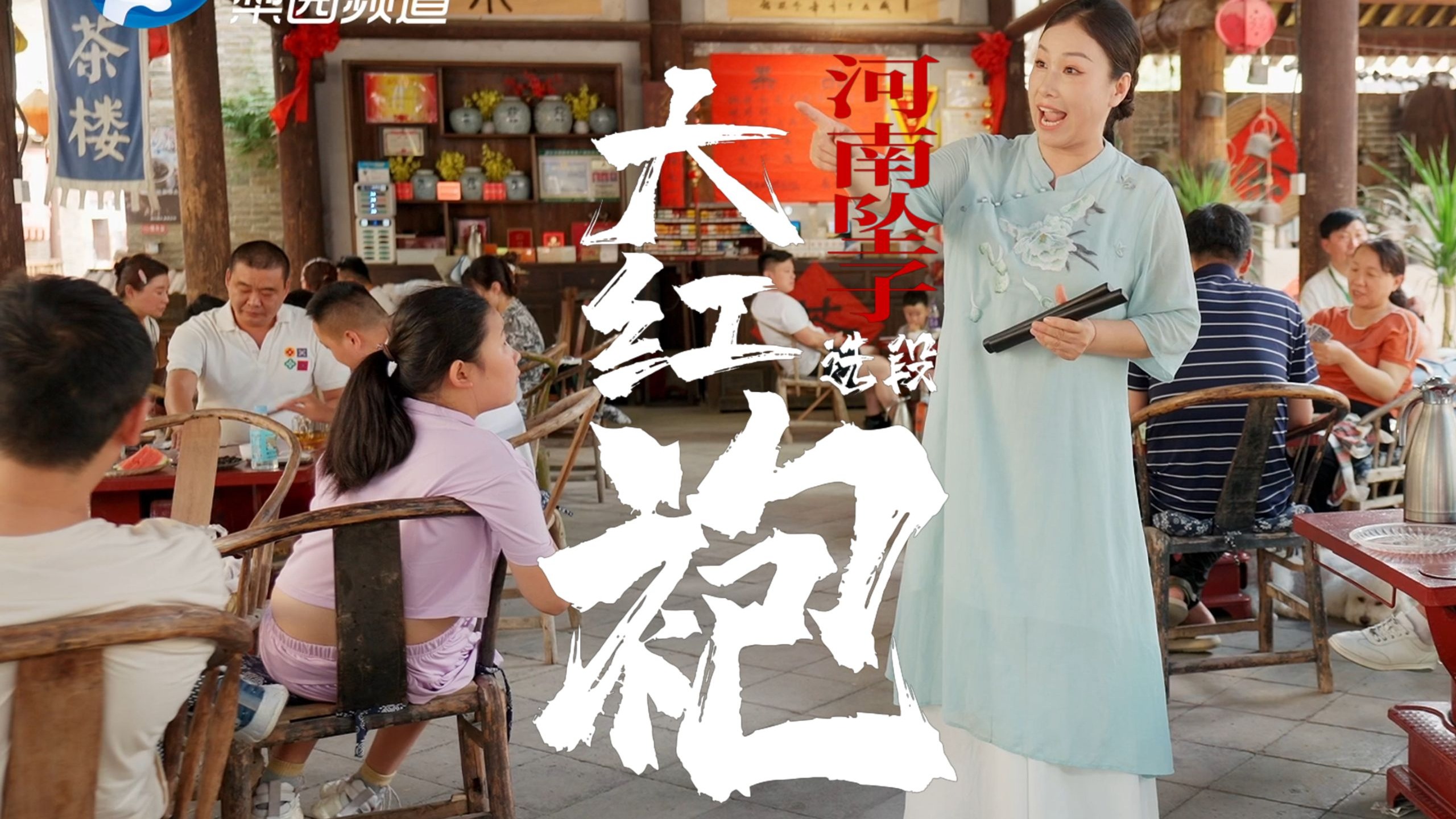 『有氧曲艺唱游记』 新鲜出品 I河南坠子~大红袍~完整版来了