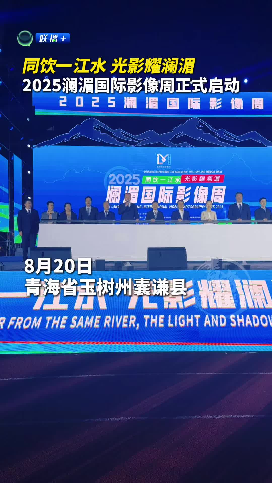 同饮一江水 光影耀澜湄 2025澜湄国际影像周正式启动