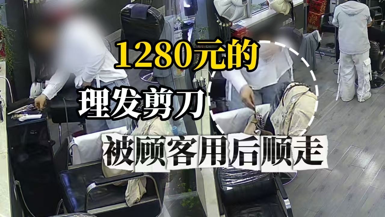 女子用完理发店剪刀后顺手牵羊将其顺走， 店家：剪刀价值1280元 