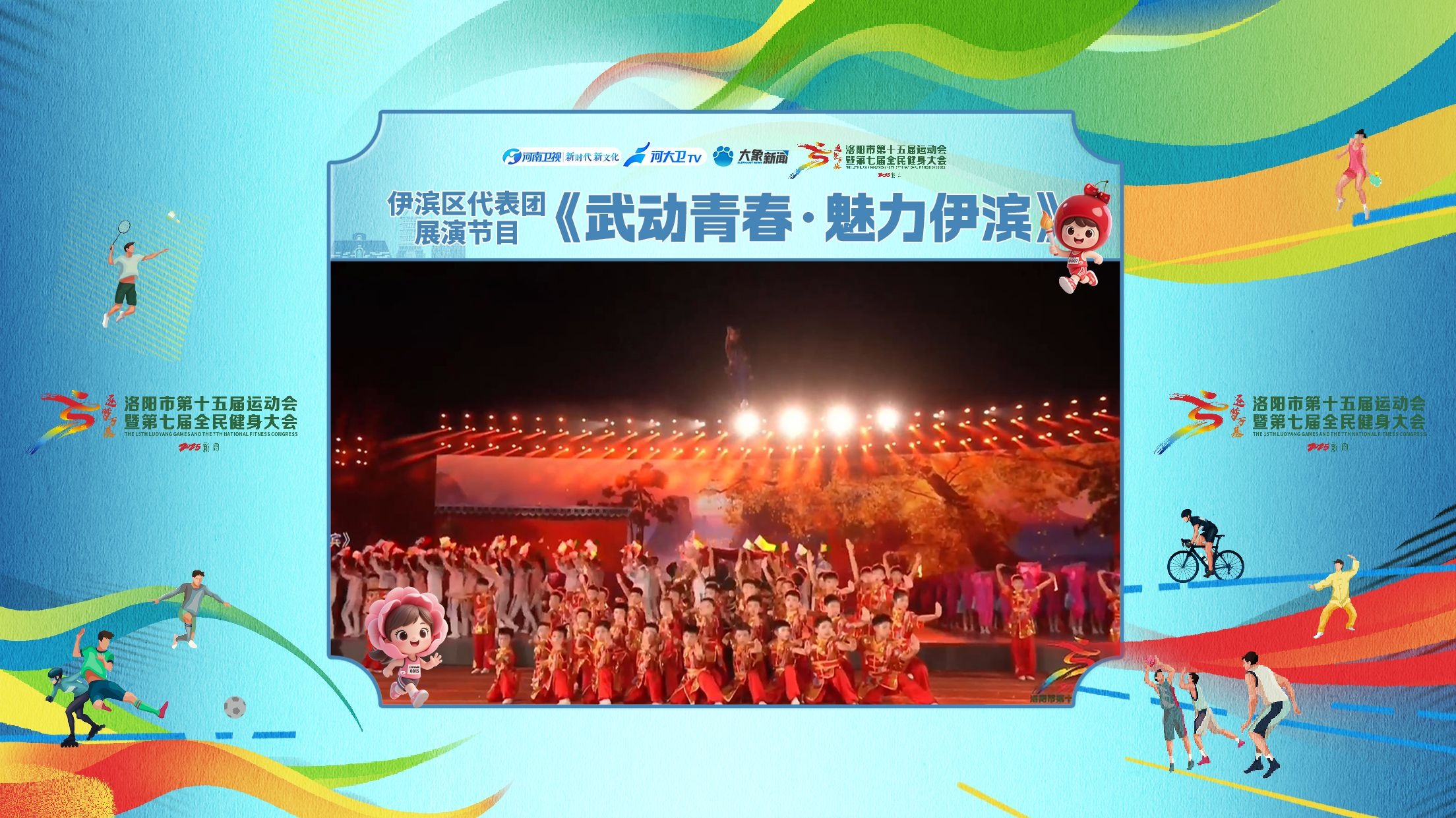 【洛阳市第十五届运动会开幕式】伊滨区代表团《武动青春•魅