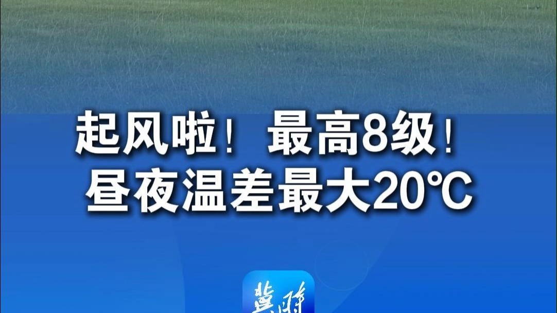 起风啦！最高8级！昼夜温差最大20℃