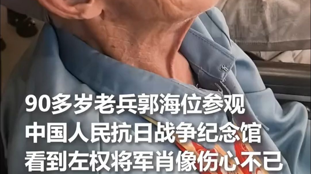 90多岁老兵郭海位参观中国人民抗日战争纪念馆，看到左权将军肖
