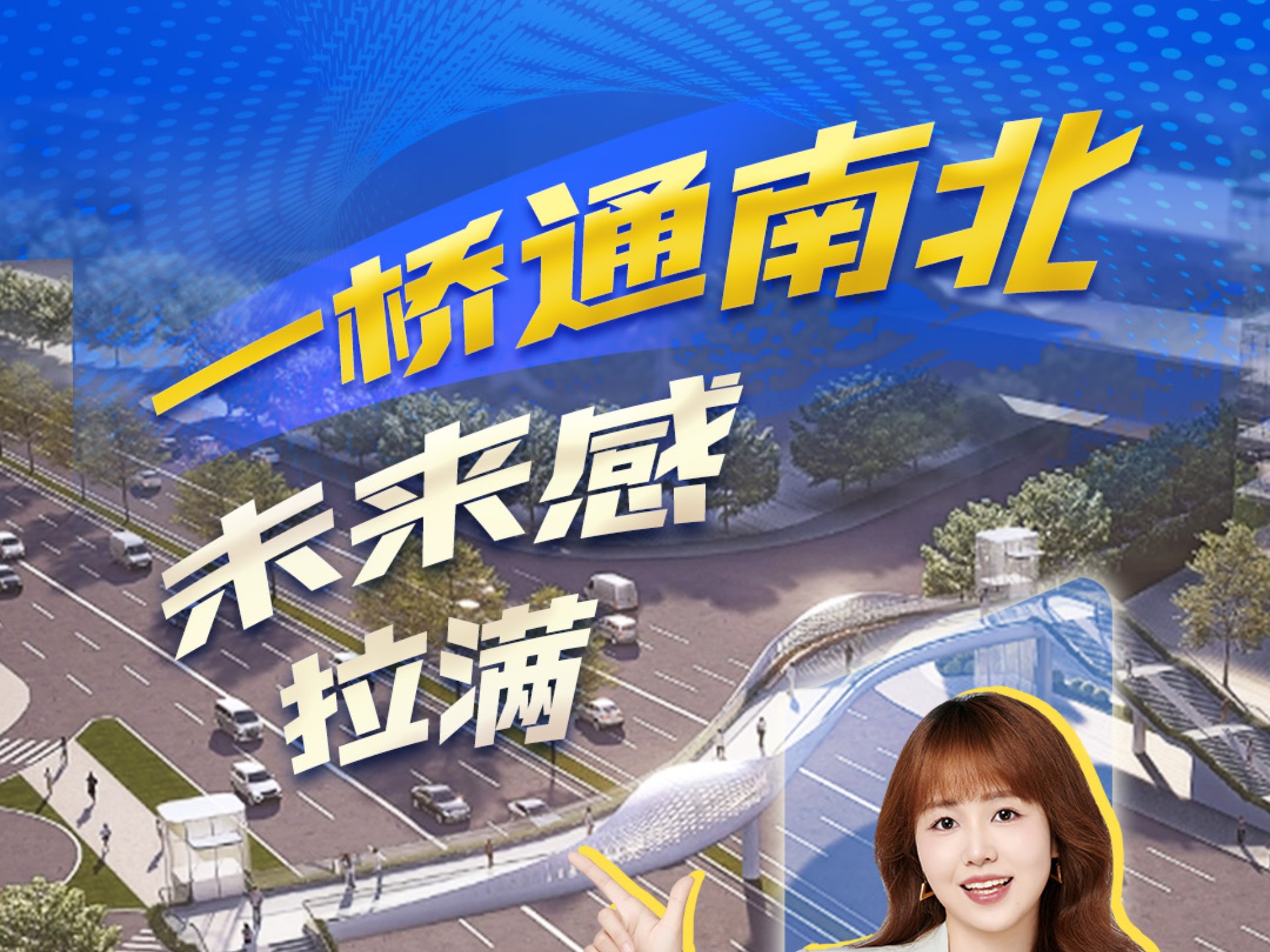 金羊桥：一桥通南北，未来感拉满！