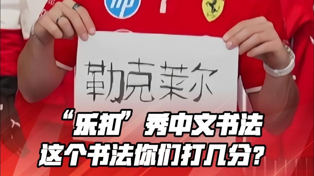“乐扣”秀中文书法，这个“勒克莱尔”你们打几分？