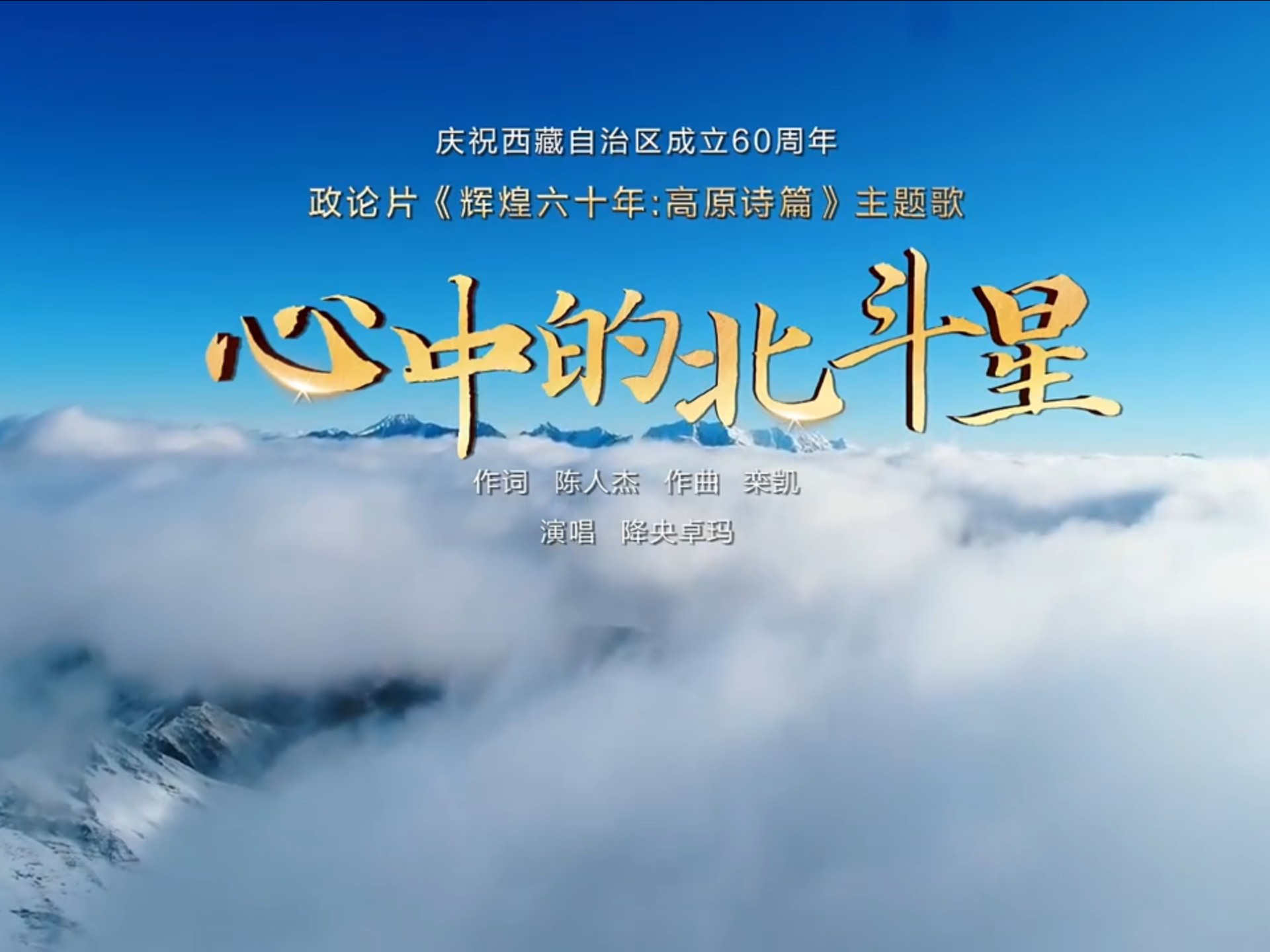 《辉煌六十年：高原诗篇》原创主题歌《心中的北斗星》