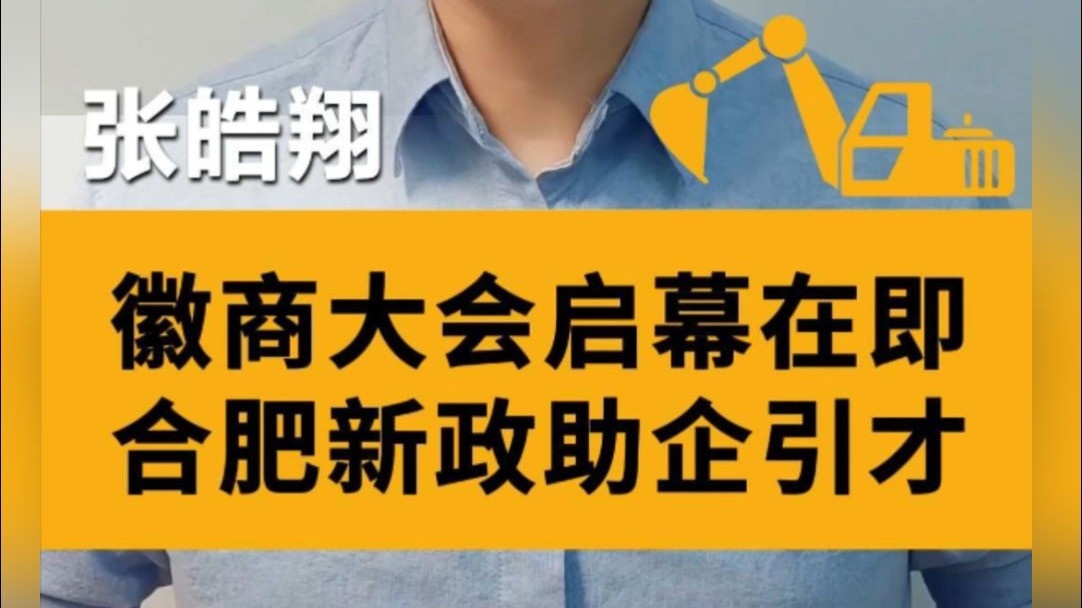 2025徽商大会开幕前夕，安徽出台合肥主城区落户新政，力度前所未