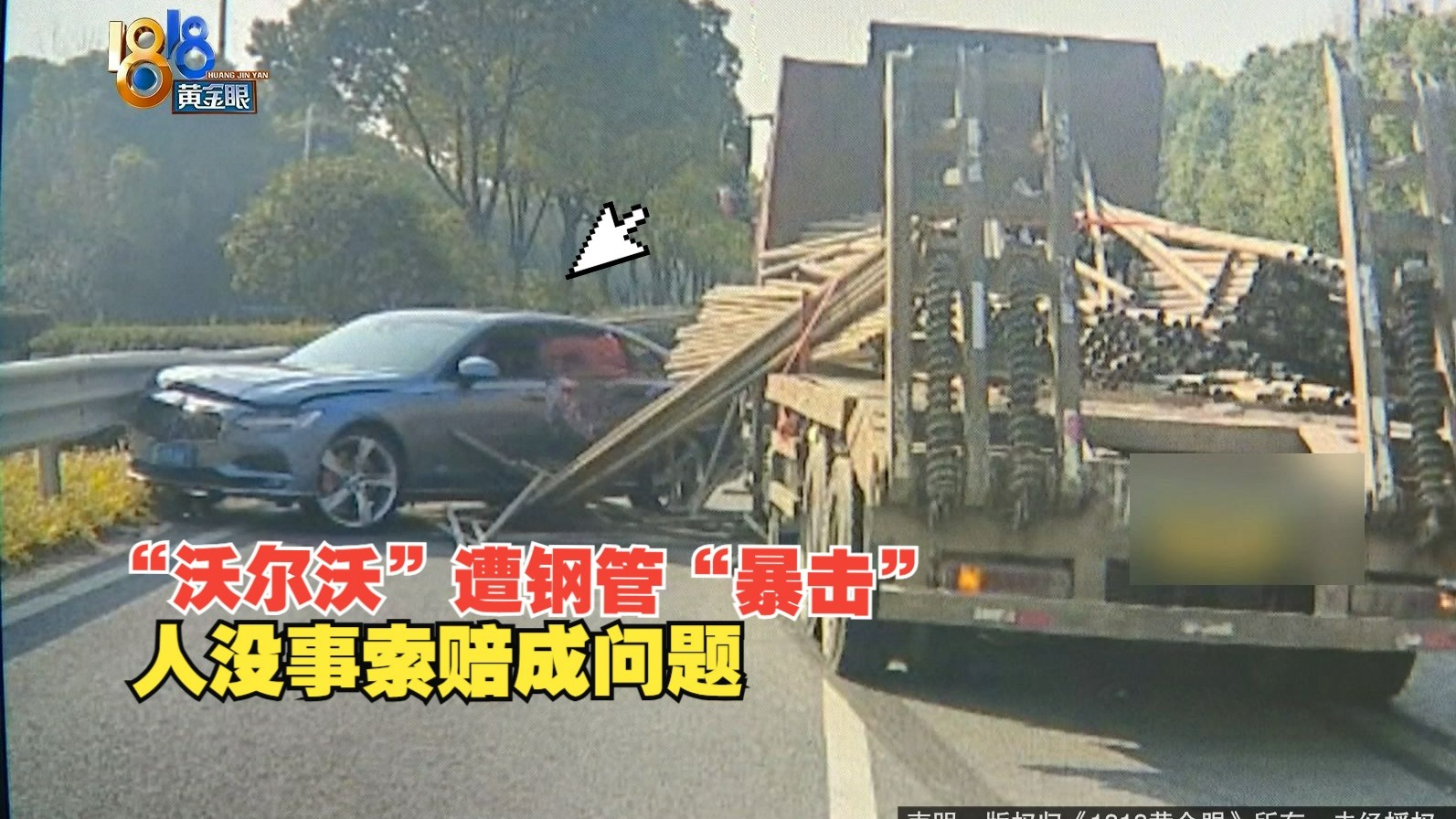 【1818黄金眼】“沃尔沃”和货车撞了，人没事保险不够赔？