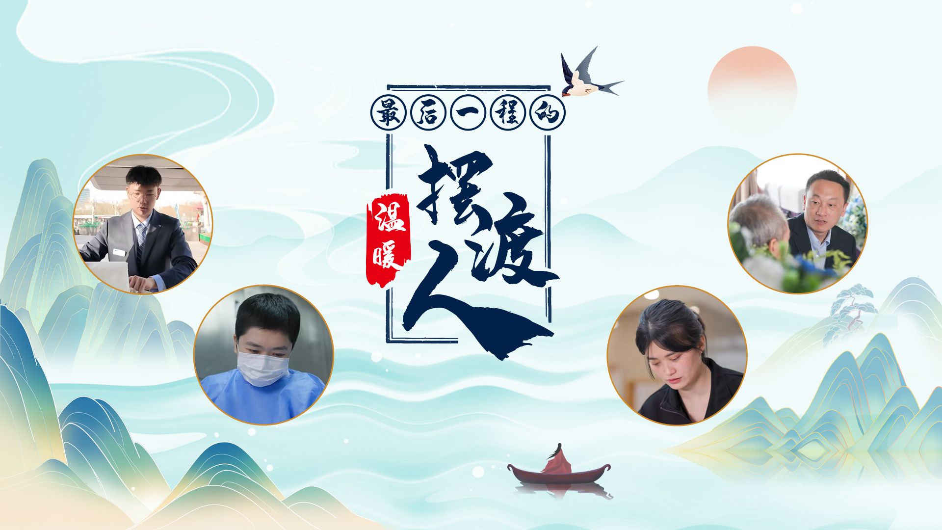 最后一程的温暖摆渡人