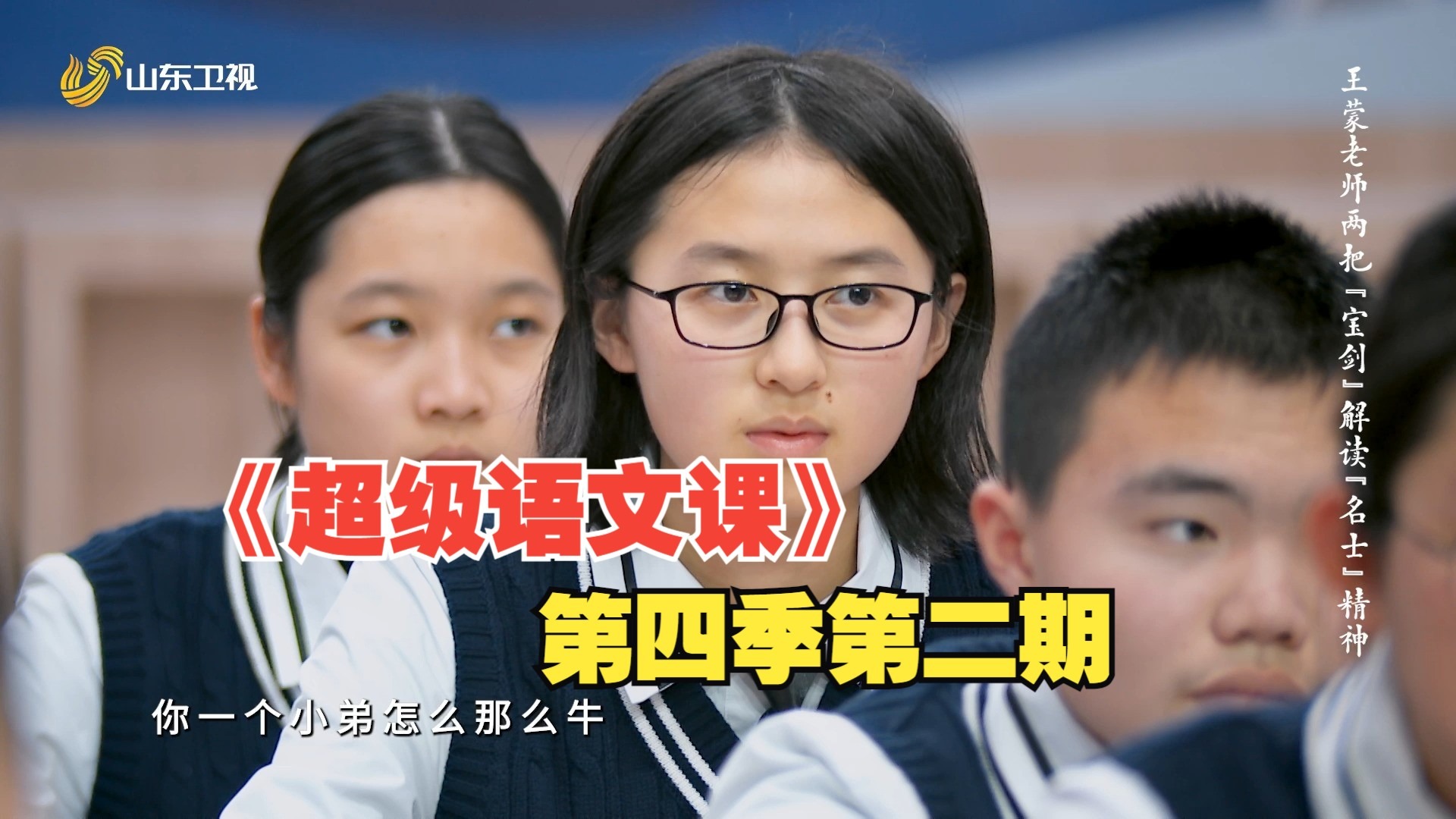 超级语文课 第四季：第2集